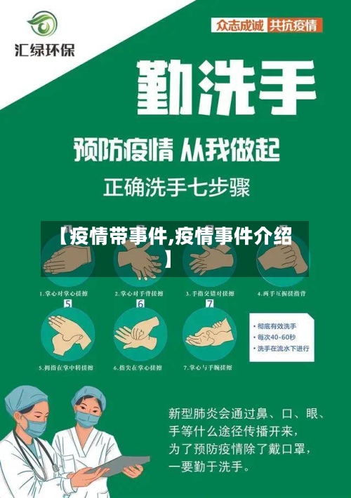 【疫情带事件,疫情事件介绍】