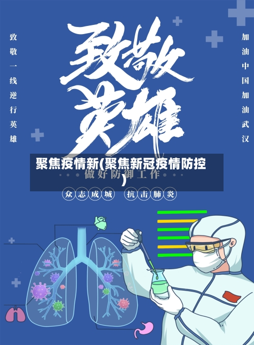 聚焦疫情新(聚焦新冠疫情防控)
