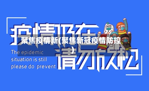 聚焦疫情新(聚焦新冠疫情防控)-第3张图片