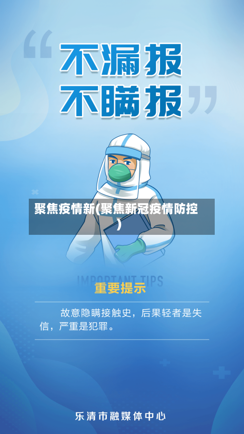 聚焦疫情新(聚焦新冠疫情防控)-第2张图片