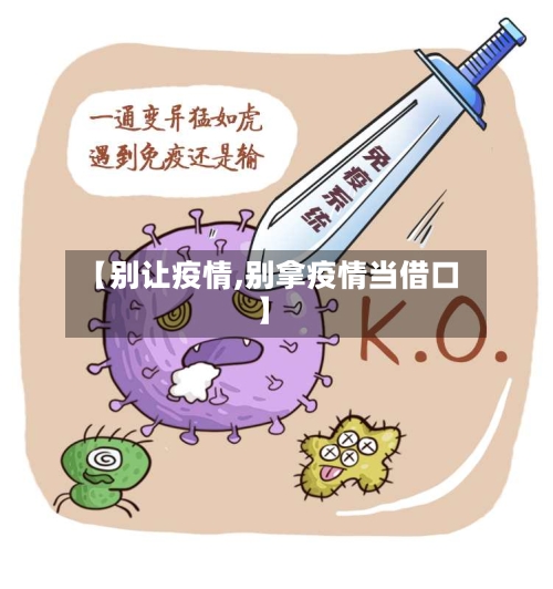 【别让疫情,别拿疫情当借口】