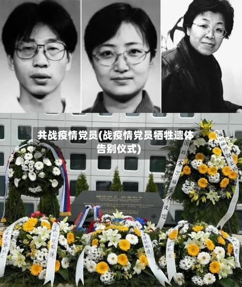 共战疫情党员(战疫情党员牺牲遗体告别仪式)-第2张图片