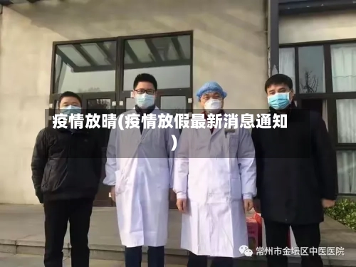 疫情放晴(疫情放假最新消息通知)