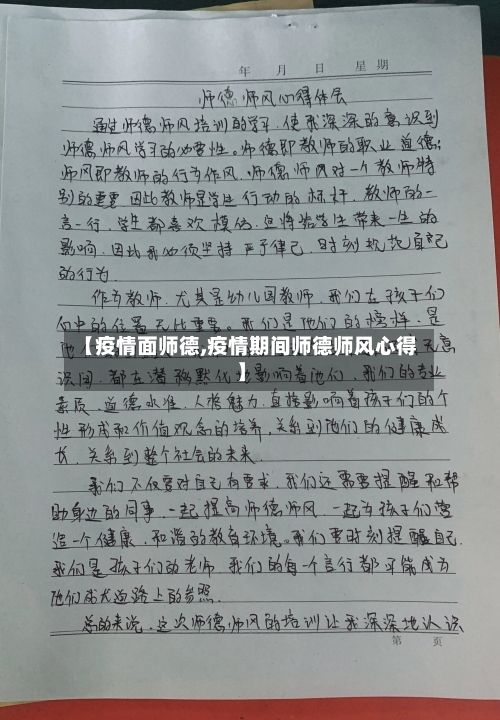 【疫情面师德,疫情期间师德师风心得】