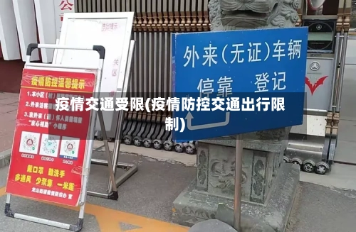 疫情交通受限(疫情防控交通出行限制)-第2张图片