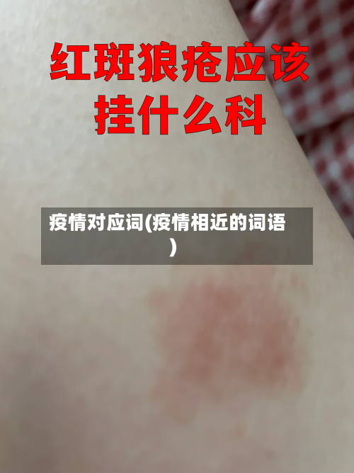 疫情对应词(疫情相近的词语)