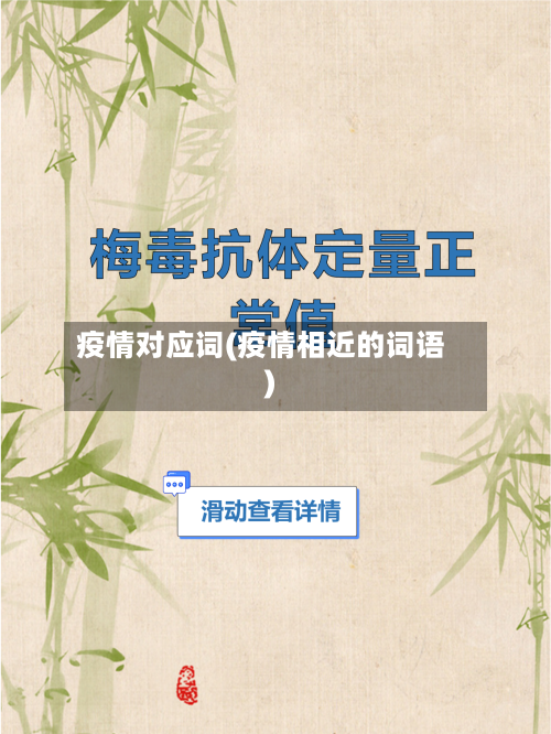 疫情对应词(疫情相近的词语)-第3张图片
