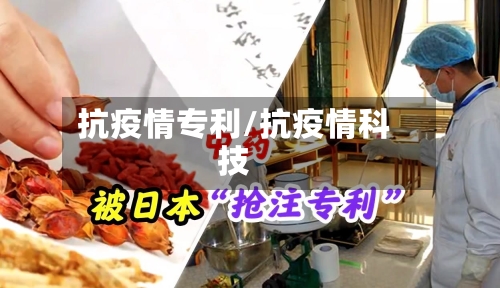 抗疫情专利/抗疫情科技