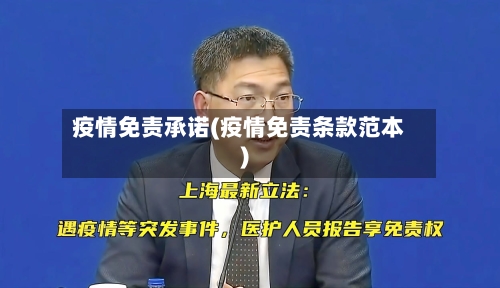 疫情免责承诺(疫情免责条款范本)