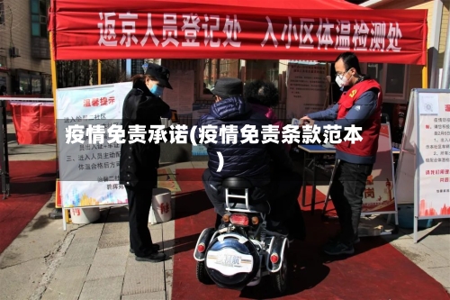 疫情免责承诺(疫情免责条款范本)-第2张图片