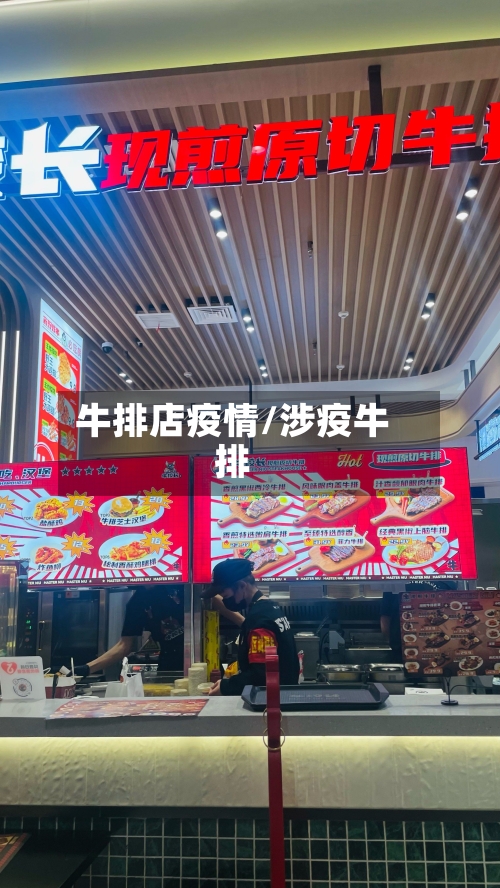 牛排店疫情/涉疫牛排-第3张图片