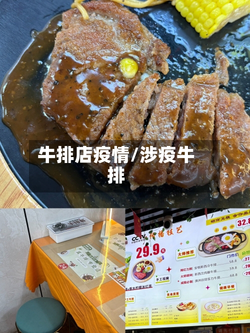 牛排店疫情/涉疫牛排