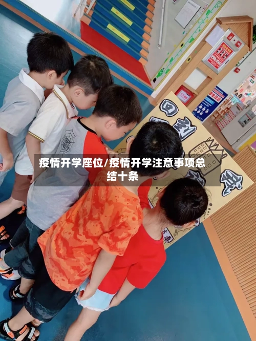 疫情开学座位/疫情开学注意事项总结十条