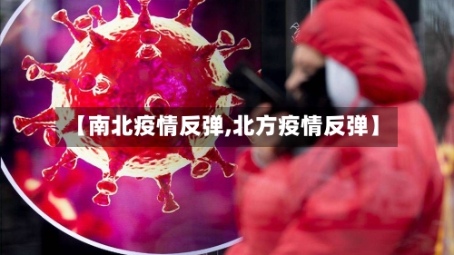 【南北疫情反弹,北方疫情反弹】