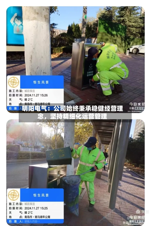 明阳电气：公司始终秉承稳健经营理念，坚持精细化运营管理-第2张图片