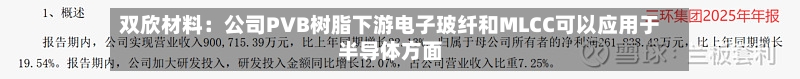 双欣材料：公司PVB树脂下游电子玻纤和MLCC可以应用于半导体方面