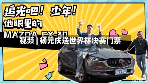 视频 | 杨元庆送世界杯决赛门票