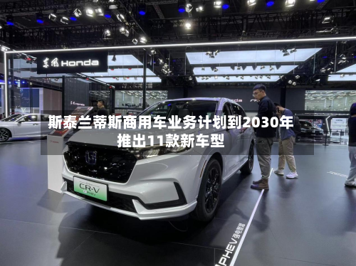 斯泰兰蒂斯商用车业务计划到2030年推出11款新车型-第2张图片