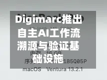 Digimarc推出自主AI工作流溯源与验证基础设施-第2张图片