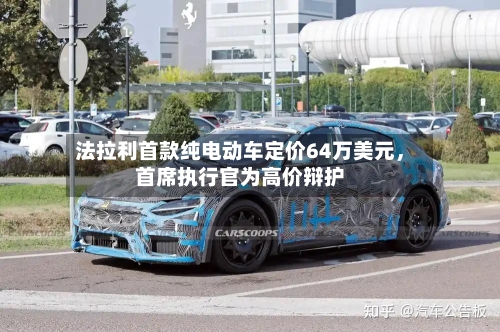 法拉利首款纯电动车定价64万美元，首席执行官为高价辩护-第2张图片