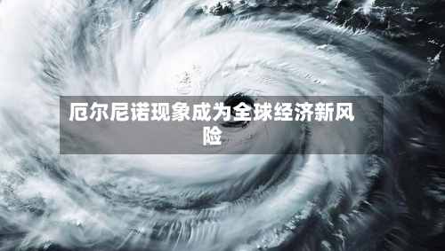 厄尔尼诺现象成为全球经济新风险