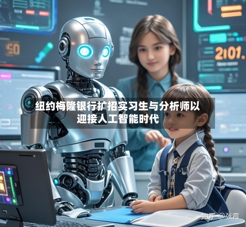 纽约梅隆银行扩招实习生与分析师以迎接人工智能时代