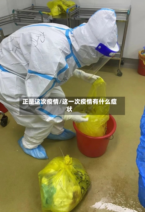 正是这次疫情/这一次疫情有什么症状