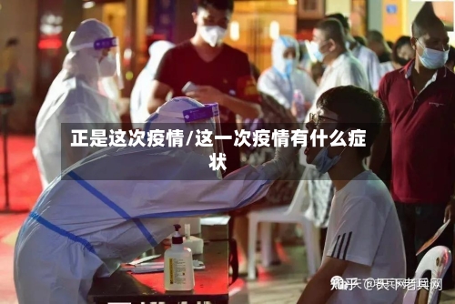 正是这次疫情/这一次疫情有什么症状-第3张图片