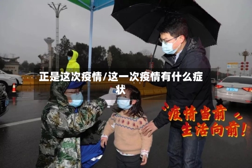 正是这次疫情/这一次疫情有什么症状-第2张图片
