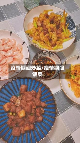疫情期间炒菜/疫情期间饭菜