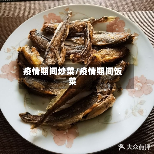 疫情期间炒菜/疫情期间饭菜-第2张图片
