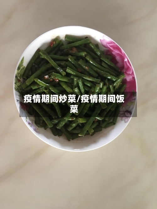 疫情期间炒菜/疫情期间饭菜-第3张图片