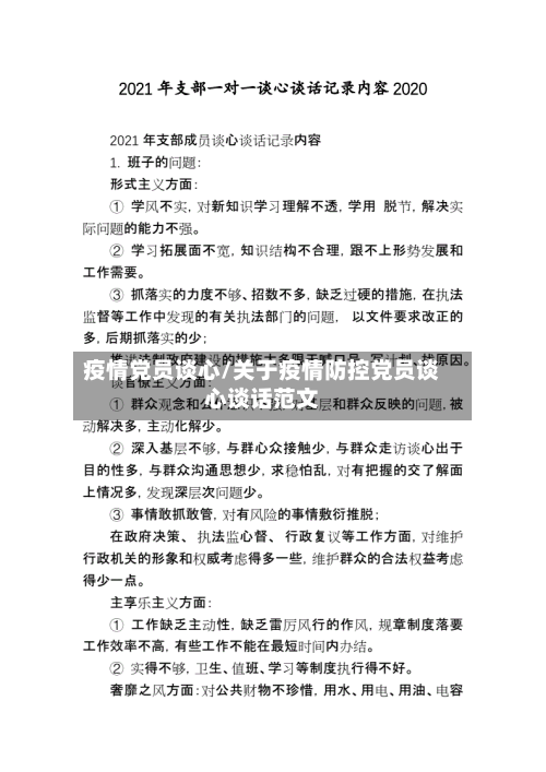 疫情党员谈心/关于疫情防控党员谈心谈话范文