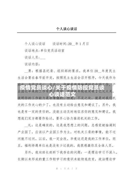 疫情党员谈心/关于疫情防控党员谈心谈话范文-第3张图片