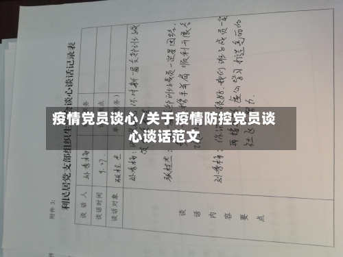 疫情党员谈心/关于疫情防控党员谈心谈话范文-第2张图片