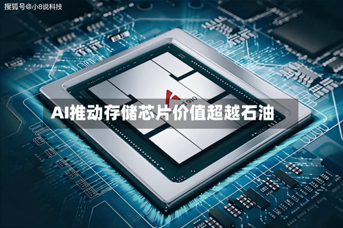 AI推动存储芯片价值超越石油