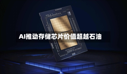 AI推动存储芯片价值超越石油-第2张图片