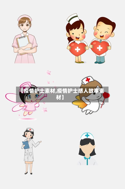 【疫情护士素材,疫情护士感人故事素材】