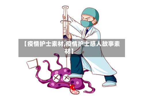 【疫情护士素材,疫情护士感人故事素材】-第2张图片