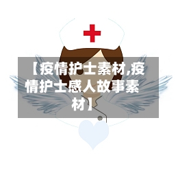 【疫情护士素材,疫情护士感人故事素材】-第3张图片