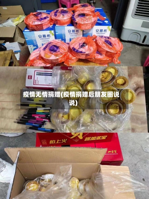 疫情无情捐赠(疫情捐赠后朋友圈说说)