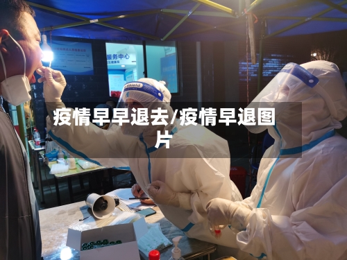 疫情早早退去/疫情早退图片