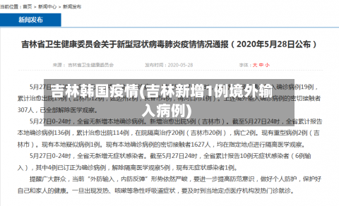 吉林韩国疫情(吉林新增1例境外输入病例)