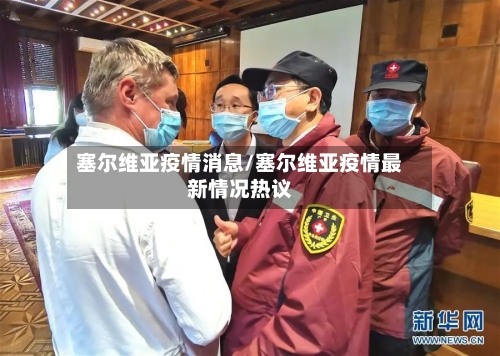 塞尔维亚疫情消息/塞尔维亚疫情最新情况热议