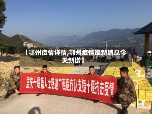 【鄂州疫情详情,鄂州疫情最新消息今天新增】-第2张图片