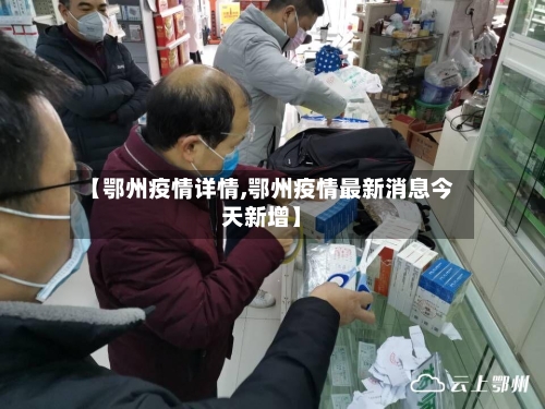 【鄂州疫情详情,鄂州疫情最新消息今天新增】