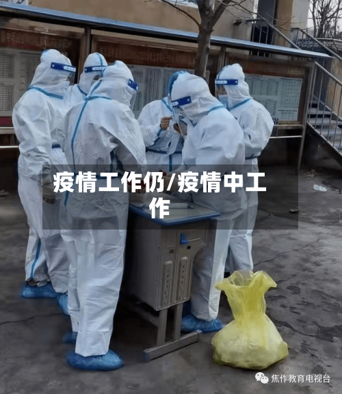 疫情工作仍/疫情中工作