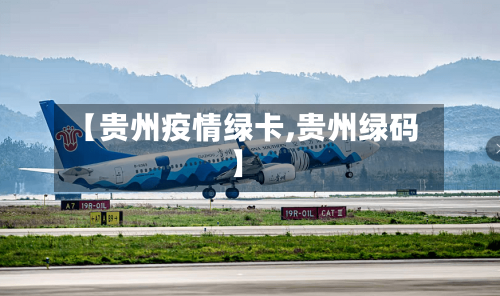 【贵州疫情绿卡,贵州绿码】-第2张图片