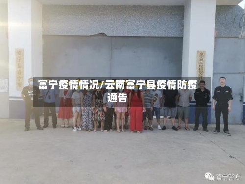 富宁疫情情况/云南富宁县疫情防疫通告