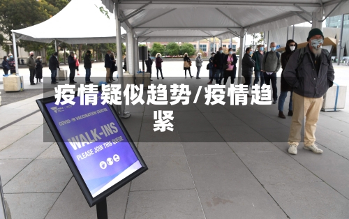 疫情疑似趋势/疫情趋紧-第3张图片